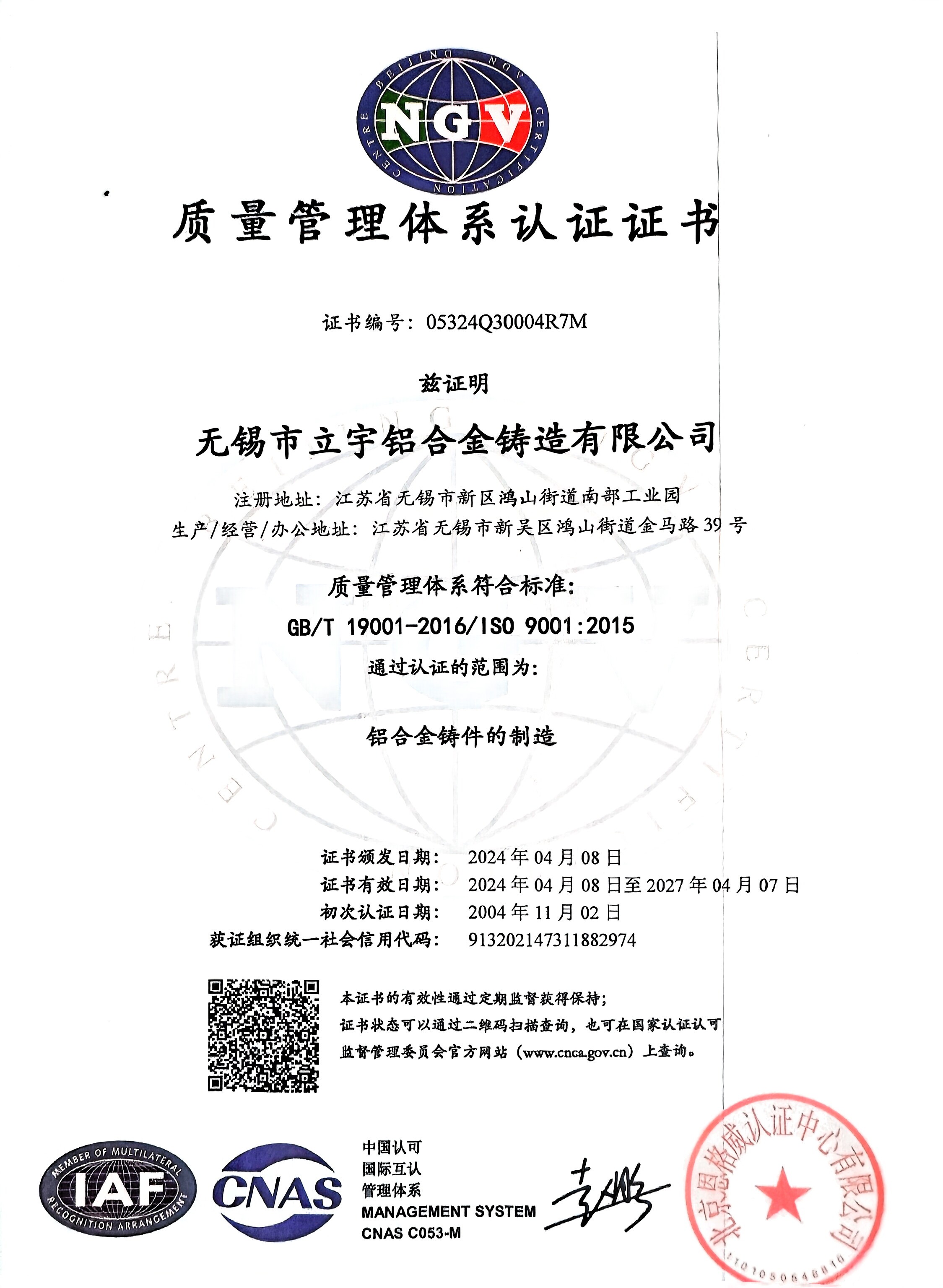 質(zhì)量管理體系認證證書